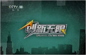 CCTV-10《創(chuàng)新無(wú)限污水變身純凈水》