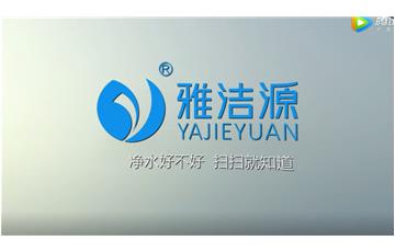 雅潔源—凈水好不好，掃掃就知道