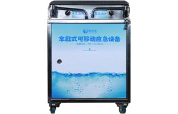 可移動(dòng)車(chē)載式應(yīng)急飲水設(shè)備